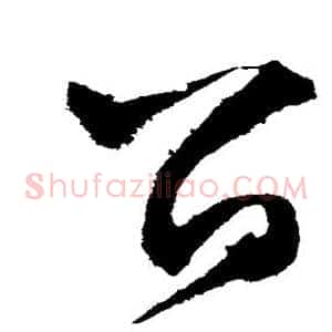 留