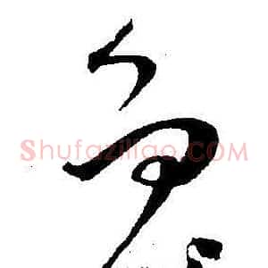鲁