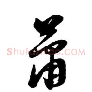 萧