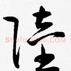 陸