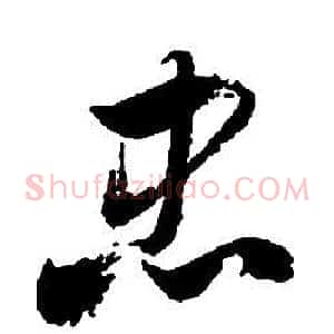 忠