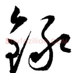 錄
