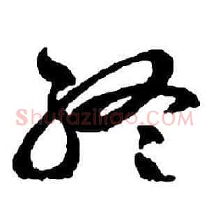 終