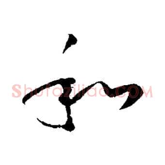 和