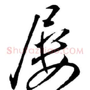 屡