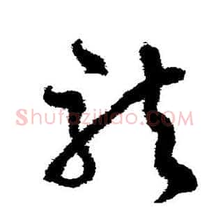 龙