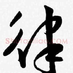 律
