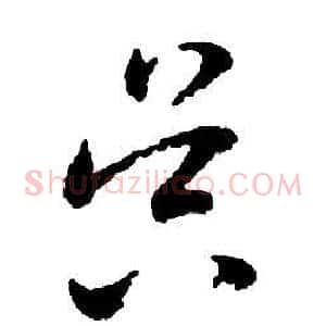 昃