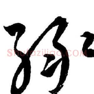 绿