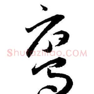 鸾