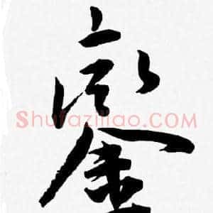 銮
