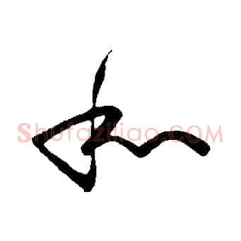 和