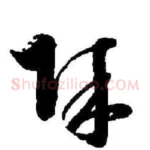 賊