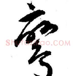鸞