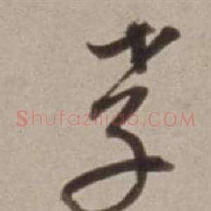 孝