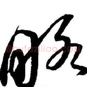 略