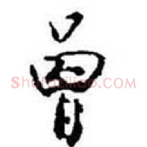曾