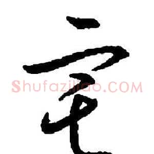 宅
