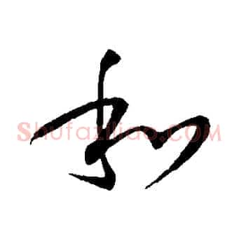 和