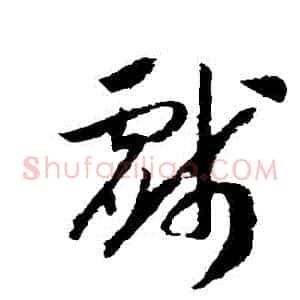 戲