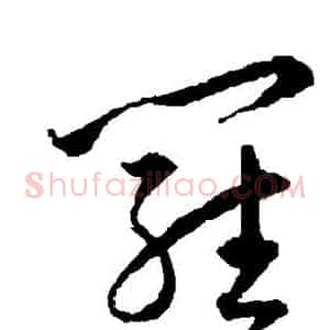 罗