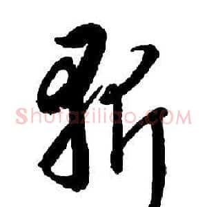 斩