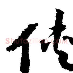 侠