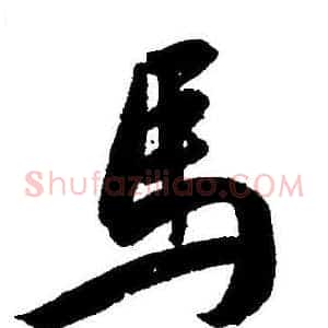 馬