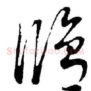 修