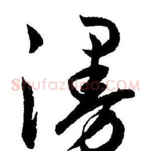 漫
