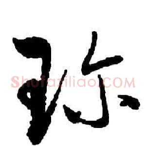 珍