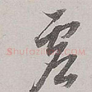 虛