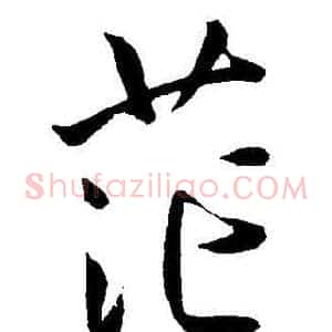 茫