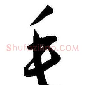 毛