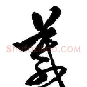 箴