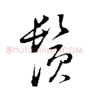 鬚