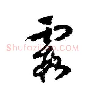 霞