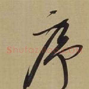 序