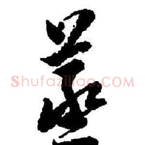 蒸