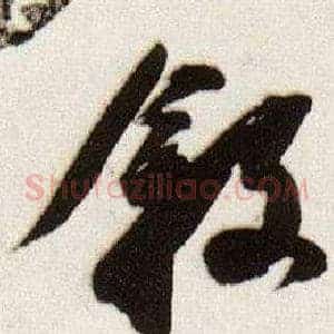 敘