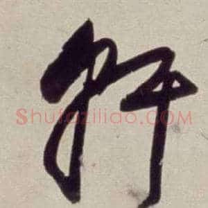 軒