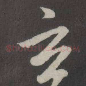 玄