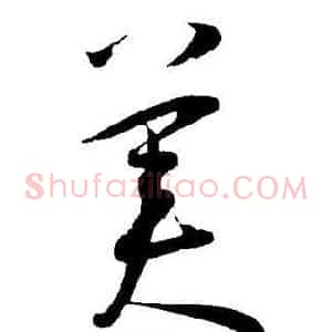 美