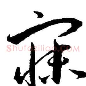 寐