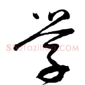 學