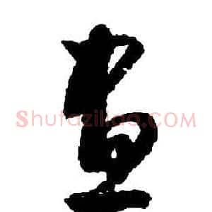 晝