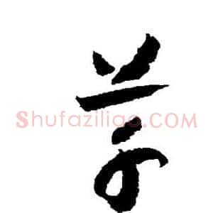 草
