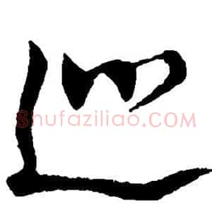 巡