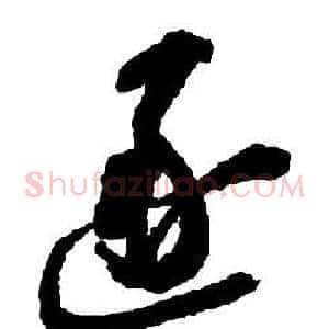 逐