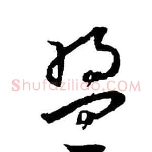 盟